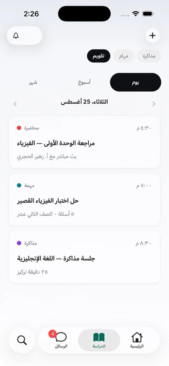 تقويم اليوم في جهبذ: محاضرة مباشرة، ثم مهمة اختبار قصير، ثم جلسة مذاكرة