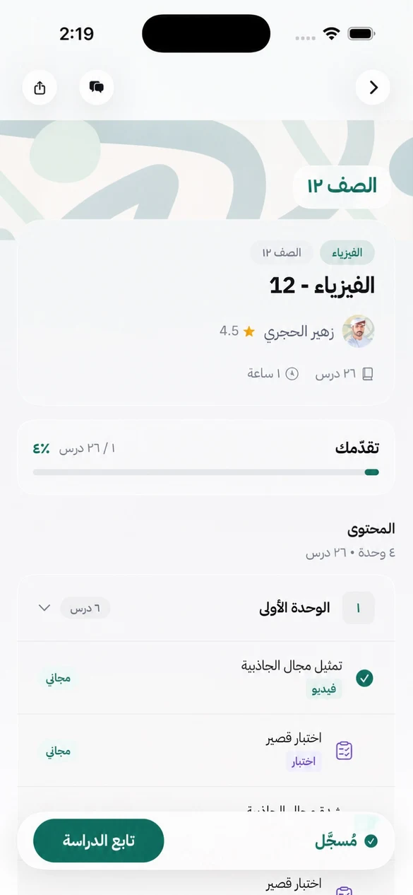 صفحة دورة الفيزياء ١٢: التقدّم ٤٪، أربع وحدات و٢٦ درسًا، وقائمة الدروس والاختبارات القصيرة